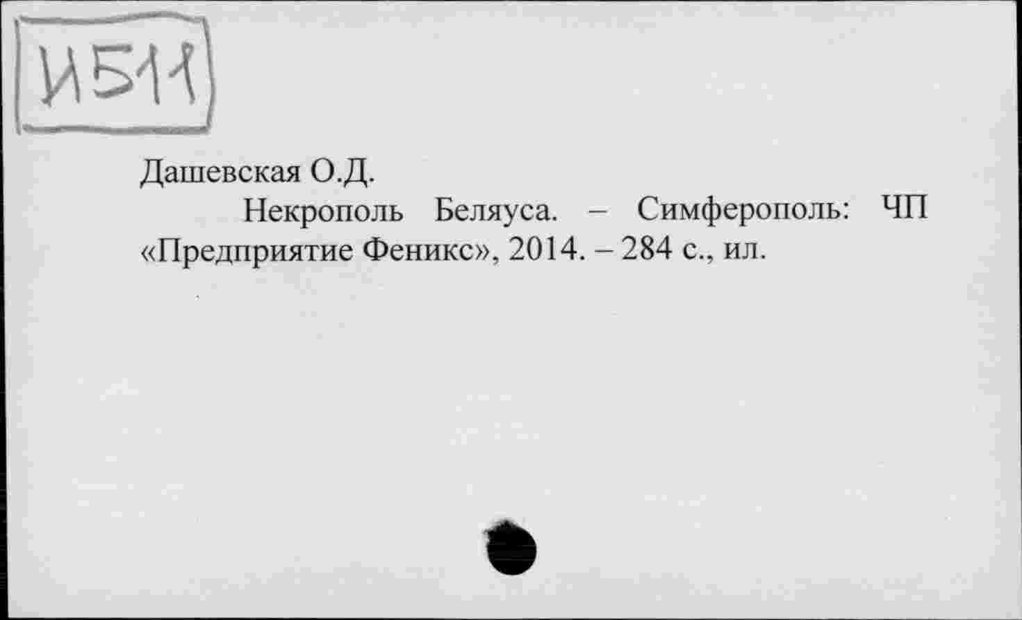 ﻿Дашевская О.Д.
Некрополь Беляуса. - Симферополь: «Предприятие Феникс», 2014. - 284 с., ил.